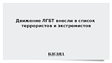 Движение ЛГБТ внесли в список террористов и экстремистов