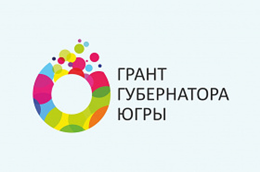 19 грантов Губернатора Югры получили общественники Ханты-Мансийска