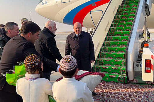 Премьер Мишустин прибыл в Ашхабад на переговоры с туркменским президентом Бердымухамедовым
