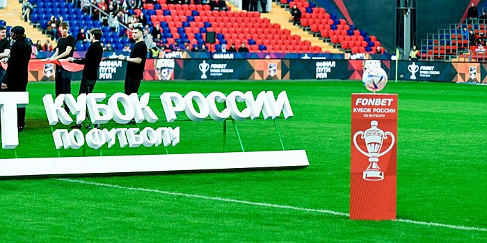 РФС открыл продажу билетов на суперфинал Кубка России