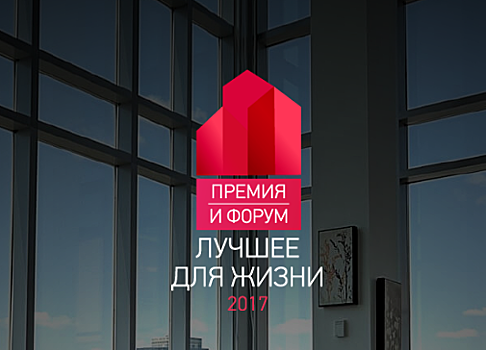 Премия и Форум "Лучшее для жизни" выходит на международный уровень