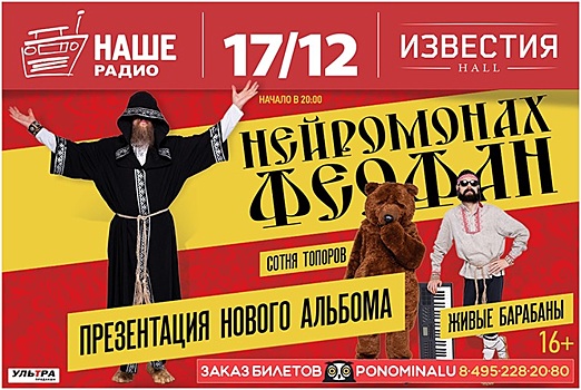 Нейромонах Феофан презентует новый альбом в «Известия Hall» в декабре