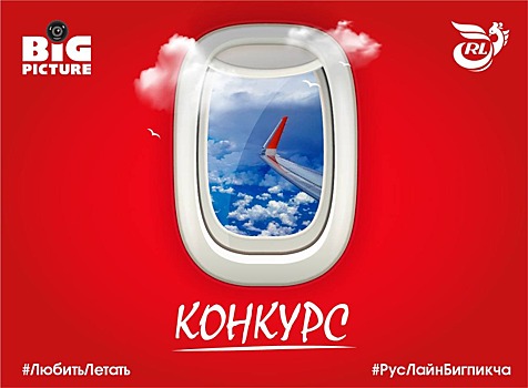 Конкурс «ЛюбитьЛетать»