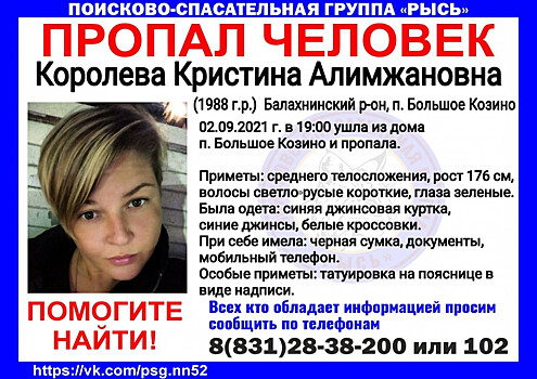 33-летняя Кристина Королева разыскивается в Нижегородской области