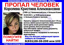 33-летняя Кристина Королева разыскивается в Нижегородской области