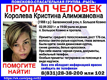 33-летняя Кристина Королева разыскивается в Нижегородской области