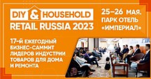 17-й бизнес-саммит DIY & HOUSEHOLD RETAIL RUSSIA пройдет 25-26 мая в Империал Парк Отель & SPA