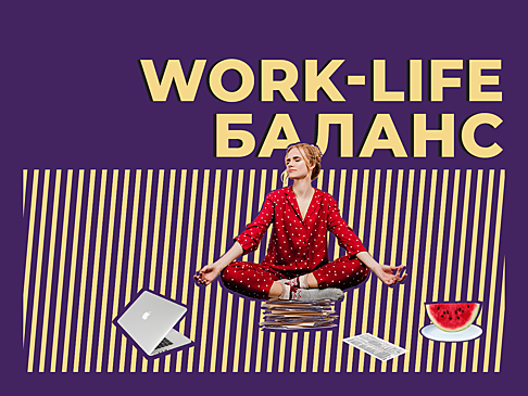 Что такое work-life баланс и как его достичь