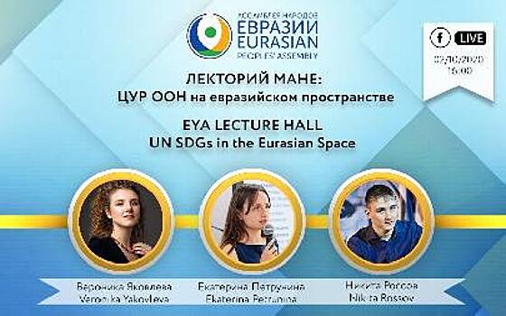 Лекторий МАНЕ: обсудим опыт реализации ЦУР ООН на евразийском пространстве
