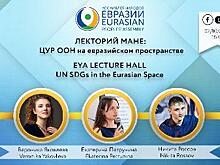 Лекторий МАНЕ: обсудим опыт реализации ЦУР ООН на евразийском пространстве