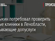 Бастрыкин потребовал проверить частные клиники в Ленобласти, навязывающие допуслуги