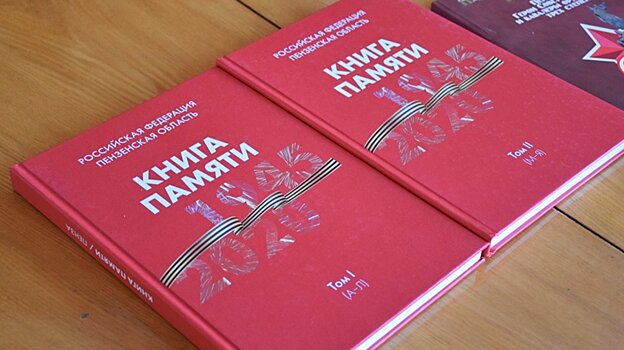 От пензенцев ждут сведений для Книги памяти