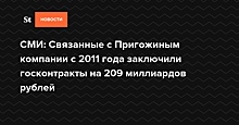 СМИ: Связанные с Пригожиным компании с 2011 года заключили госконтракты на 209 миллиардов рублей