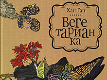 Хан Ган «Вегетарианка»