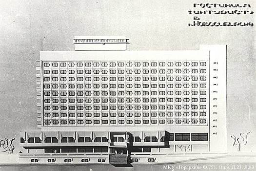 Архив: в Новосибирске гостиница «Сибирь» должна была называться «Интурист»