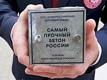 Самый прочный российский бетон производят в Новороссийске