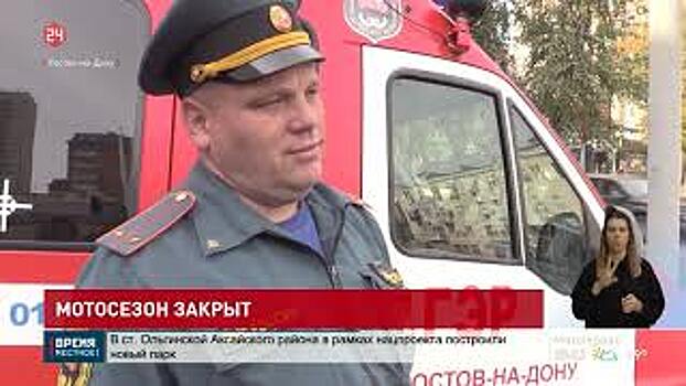 Группа экстренного реагирования МЧС России по Ростовской области на пожарно-спасательных мотоциклах сегодня завершила сезон работ на двухколесном транспорте