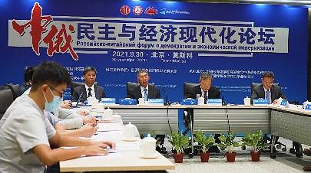 В Пекине прошёл китайско-российский форум по экономической модернизации