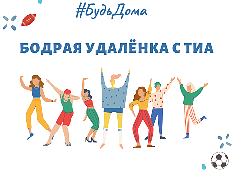 БудьДома: ТИА вместе с лучшими спортклубами города проводит тренировки онлайн