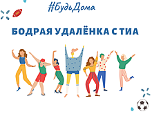 БудьДома: ТИА вместе с лучшими спортклубами города проводит тренировки онлайн