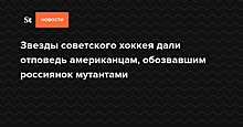 «И куда смотрел все время?» Фетисов заступился за названных «чернобыльскими уродами» россиянок