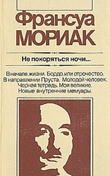 11 октября исполняется 140 лет со дня рождения Франсуа Мориака