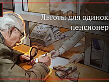 Одиноким пенсионерам напомнили о государственных льготах и выплатах