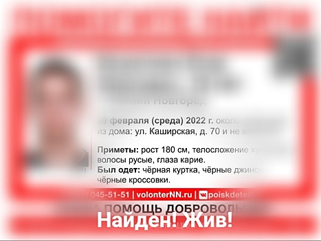Пропавший в Нижнем Новгороде 18-летний парень найден живым