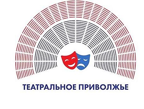 Самодеятельные артисты молодежных и детских театров представят регион в VI сезоне фестиваля "Театральное Приволжье"