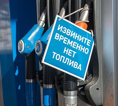 Россия сталкивается с топливным кризисом: меры по увеличению импорта и использование добавок для улучшения ситуации