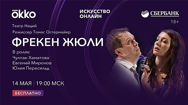 Уже завтра: Okko покажет онлайн-премьеру спектакля "Фрекен Жюли" Театра Наций