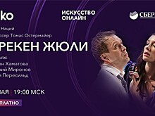 Уже завтра: Okko покажет онлайн-премьеру спектакля "Фрекен Жюли" Театра Наций