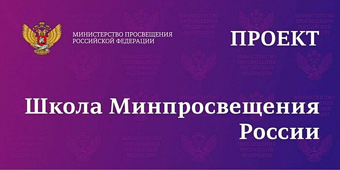 В школах Кировской области продолжается реализация проекта «Школа Минпросвещения России»