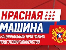 Президент «Лиги Ставок»: «Красная машина» символизирует достижения нашего хоккея, гордость за страну. Бренд великой сборной нужно использовать везде и гордиться»