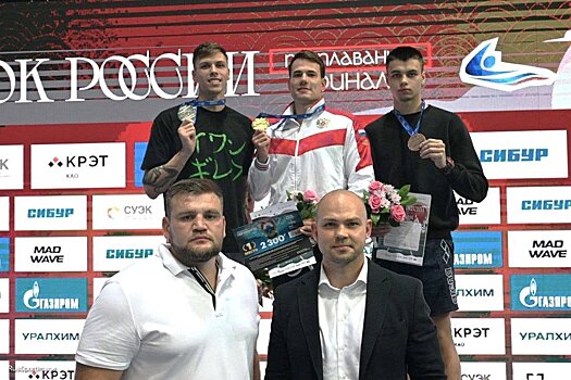 В первый день финала Кубка России по плаванию подмосковные спортсмены завоевали 4 медали
