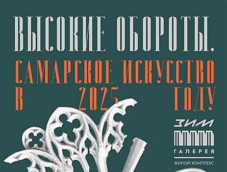 В "ЗИМ Галерее" откроется выставка-смотр самарского искусства за год