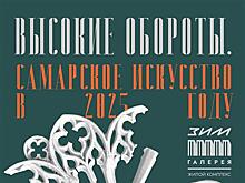 В "ЗИМ Галерее" откроется выставка-смотр самарского искусства за год