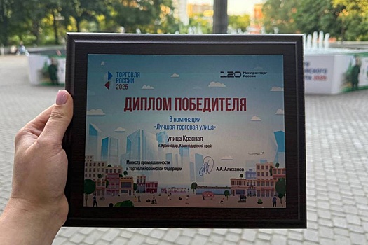 Краснодар стал победителем федерального конкурса "Торговля России"