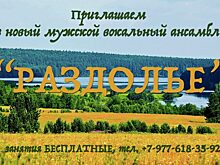 Мужской вокальный ансамбль «Раздолье» объявил набор в Апрелевке