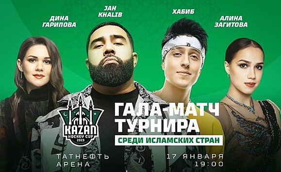 Jah Khalib, Хабиб и Алина Загитова выступят в Казани на гала-матче хоккейного турнира исламских стран