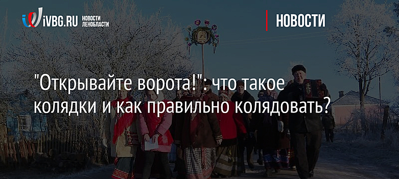"Открывайте ворота!": что такое колядки и как правильно колядовать?