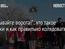 "Открывайте ворота!": что такое колядки и как правильно колядовать?