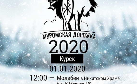 1 января жителей Курска приглашают выйти на «Муромскую дорожку»