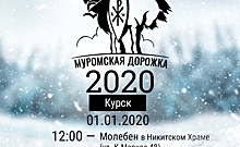 1 января жителей Курска приглашают выйти на «Муромскую дорожку»