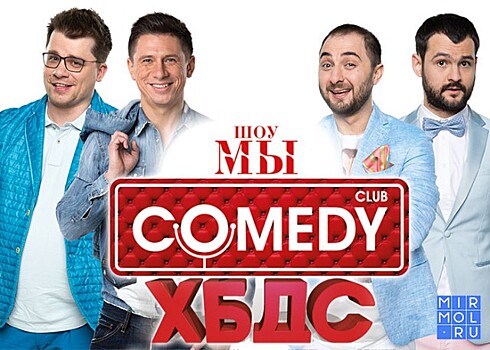 Резиденты Comedy Club покажут ХБДС Шоу в Пятигорске
