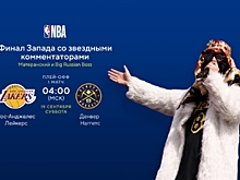 Big Russian Boss прокомментирует финал Западной конференции NBA на MEGOGO