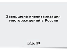 Завершена инвентаризация месторождений в России