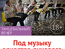 Жители Крюково смогут потанцевать «Под музыку оркестра духового» в КЦ «Зеленоград»