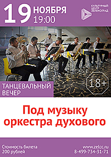 Жители Крюково смогут потанцевать «Под музыку оркестра духового» в КЦ «Зеленоград»
