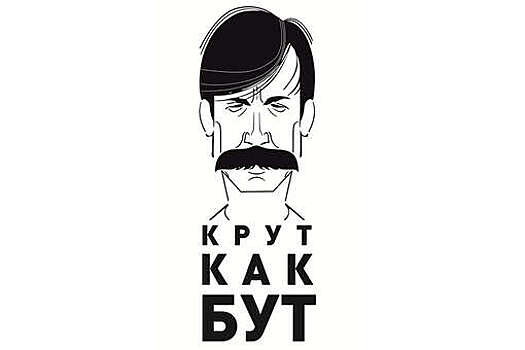 Виктор Бут подал заявку на регистрацию трех товарных знаков "Крут как Бут"